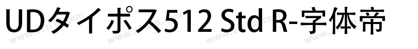 UDタイポス512 Std R字体转换